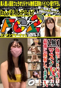 【顔出しを口説いてマスク取って最後に顔射してます笑】の一覧画像