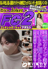 【美魔女セレブ妻!夫しか知らない男性経験1人の逸材です!!】の一覧画像