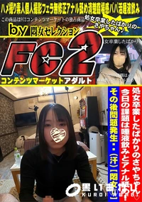 【処女卒業したばかりのさやちゃん♪今日の課題は唾液飲みとアナル舐め!その後問題発生・(汗)【悶女11】】の一覧画像
