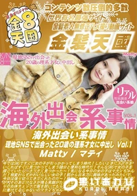 【海外出会い系事情 現地SNSで出会った20歳の理系才女に中出し Vol1】の一覧画像