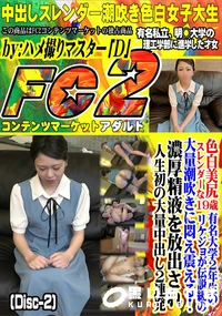 【色白美尻スレンダーな19歳有名大学2年生のリケジョが伝説級の大量潮吹きに悶え震える!(Disc-2)】の一覧画像