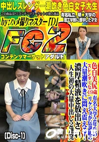 【色白美尻スレンダーな19歳有名大学2年生のリケジョが伝説級の大量潮吹きに悶え震える!(Disc-1)】の一覧画像