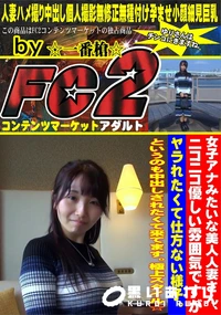 【女子アナみたいな美人人妻さん、ニコニコ優しい雰囲気ですがヤラれたくて仕方ない様子。というのも中出し】の一覧画像