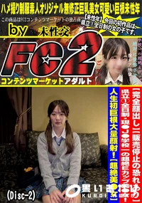 【県立1全日制・現●J●学校一の超絶Eカップ美●女!人生初巨根大量顔射!【超絶美●女】(Disc-2)】の一覧画像