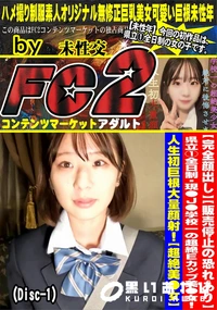 【県立1全日制・現●J●学校一の超絶Eカップ美●女!人生初巨根大量顔射!【超絶美●女】(Disc-1)】の一覧画像