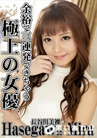 【余裕で三連発できちゃう極上の女優】の一覧画像