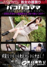 【パコパコママ 綺麗なツルツル無毛マンコに中出し!】の一覧画像