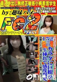 【上京したて色白小柄な看護学生152cmのカラダに巨根を生挿れで感度爆発!朦朧とした意識で連続中出し】の一覧画像