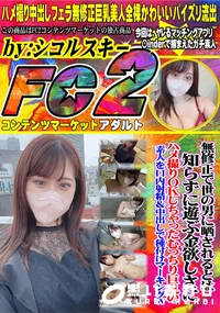【無修正で世の男に晒されるとは知らずに遊ぶ金欲しさにハメ撮りOKしちゃったむっちり巨乳の素人を口内射精】の一覧画像