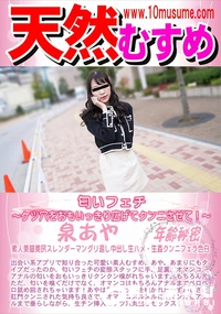 【天然むすめ 匂いフェチ ?ケツ穴をおもいっきり広げてクンニさせて!?】の一覧画像