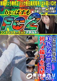 【【2006年生】美尻名器の2年生初ハメ撮りを内緒で】の一覧画像
