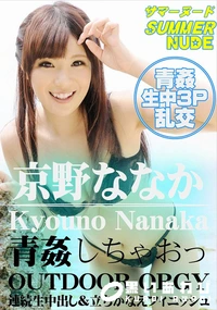 【サマーヌード 青姦しちゃおっ】の一覧画像