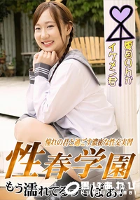 【性春学園】の一覧画像