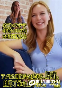 【アメリカ西海岸金髪美女、既婚。 旦那了承の上中出し。】の一覧画像
