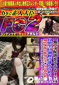 【支配欲をそそる18歳、K県全日制軽音部かなめちゃん!!純真無垢な低身長美○女に教育性交♪ あどけなさ】の一覧画像