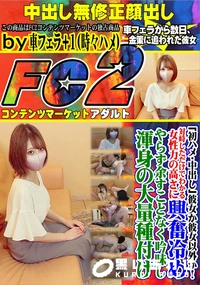 【彼女か彼女以外か!対峙しただけでわかる女性力の高さに興奮冷めやらず余すことなく吟味し渾身の大量種付け】の一覧画像