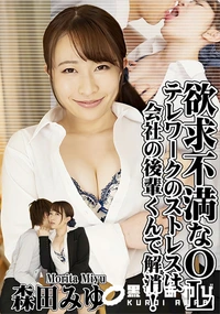 【欲求不満なOL ?テレワークのストレスは会社の後輩くんで解消!?】の一覧画像