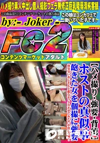 【ホストの真似事。飽きた女を個撮に強要。体臭臭いおじさんと酷なセックスさせてみたw 中出し2回!】の一覧画像