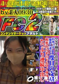 【Hカップ爆乳人妻3度目の支援。相変わらずのドエロイ身体にたっぷり連続中出し。】の一覧画像
