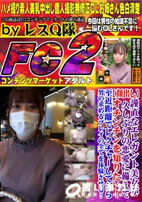 【謹直なエレガント美女が久しぶりの恋愛に備えてオチンチンを知りたい!至近距離でレクチャーしてから男の求】の一覧画像