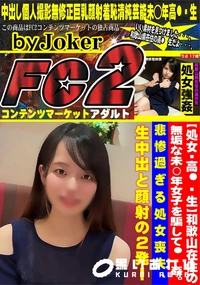 【和歌山在住の無垢な未〇年女子を騙して??姦。悲惨過ぎる処女喪失、生中出と顔射の2発!】の一覧画像
