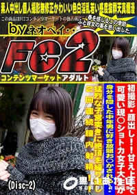 【甘え上手で可愛い現◯ショトカ女子大生が身分を隠した中年男に好き放題お◯かされる猛烈な子宮Disc-2】の一覧画像