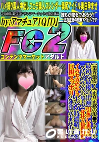 【正真正銘の現●アイドル最初で最後の出演 プレミアランクの超美人引きしまった身体で抜群感度イカセ責め】の一覧画像