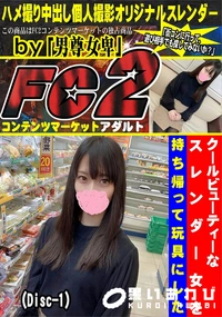 【クールビューティーなスレンダー女を持ち帰って玩具にした (Disc-1)】の一覧画像