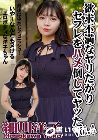 【欲求不満なヤリたがりセフレをハメ倒してヤッたVol.4】の一覧画像
