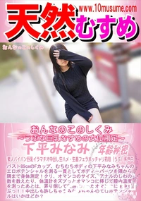【天然むすめ おんなのこのしくみ 　うぶな巨乳むすめの女体測定】の一覧画像