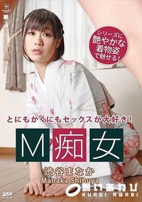 【M痴女】の一覧画像