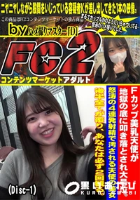 【Fカップ美乳天使が地獄の底に叩き落とされ大号泣。怒涛の4連発射精で汚される天使の美女(Disc-1)】の一覧画像