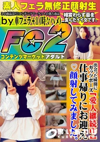 【出会った瞬間にガッツポーズ「愛人継続中」仕事帰りにお迎え?顔射してみました。】の一覧画像