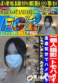 【トモハメ!友達気分でハメ撮りしちゃいました☆あさみ27歳☆】の一覧画像