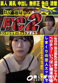 【色白美乳の清楚るなちゃん。ベロチューいっぱい唾液交換しまくりの恋人エッチで初対面中出ししたらめっちゃ】の一覧画像