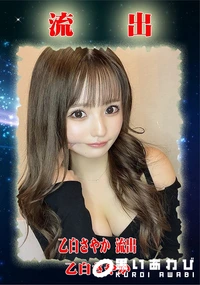 【【極秘流出】 乙□さやか】の一覧画像