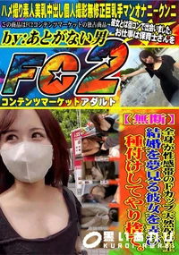 【全身が性感帯のFカップ天然保育士。結婚を夢見る彼女を弄び、種付けしてやり捨て。】の一覧画像