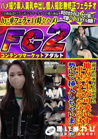 【【初はめ】【車内で】【中出し】地方学生が可愛いすぎ車内でフェラだけのはずが、勢いで挿入しちゃいました】の一覧画像