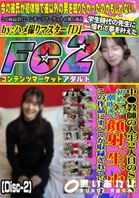 【中●教師の人生2人目のSEX初めての潮吹き顔射生中。この作品にすべてが収録されていますDisc-2】の一覧画像