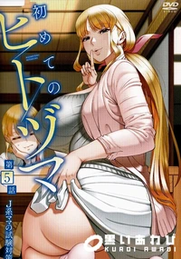 【初めてのヒトヅマ 第5話 J系ママの試験対策】の一覧画像