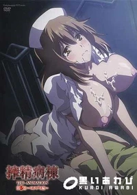 【搾精病棟 THE ANIMATION 第5巻 〜モチヅキ編〜】の一覧画像