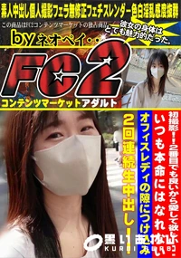 【初撮影2番目でも良いから愛して欲しいいつも本命にはなれないオフィスレディの隙につけ込み2回連続生中出】の一覧画像