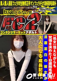【【処女】怯えながらも覚悟を決めた18歳剛毛芋娘。清廉潔白の彼女が大人になる成長記録。】の一覧画像
