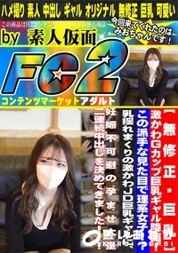 【激かわGcup巨乳ギャル降臨!この派手な見た目で理系女子乳揺れまくりの激かわJD巨乳ギャルに、妊娠不】の一覧画像