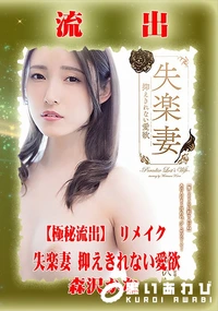 【【極秘流出】森□かな リメイク】の一覧画像