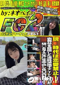 【現○時代は恋愛禁止!!表舞台を目指した清純派地下アイドルだった現◯女子大生に生中出し&口内射精!!】の一覧画像