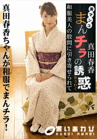 【まんチラの誘惑 和服美人の股間に引き寄せられて】の一覧画像