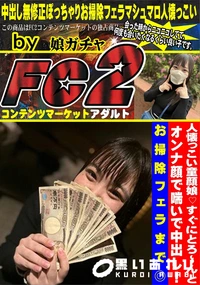 【人懐っこい童顔娘すぐにとろ〜んとオンナ顔で喘いで中出し!お掃除フェラまで】の一覧画像
