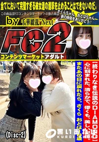 【心に刻まれた、清らかで、儚くも、美しい記憶。またあの日に戻れたら。さくら おとは18歳 Disc-2】の一覧画像