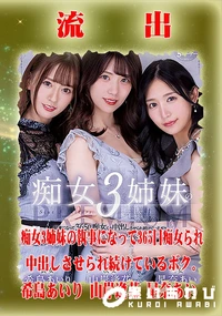 【【極秘流出】 希□あいり,山□逢花,星□あい リメイク】の一覧画像